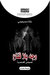 وجه بلا قناع - 4500 دينار